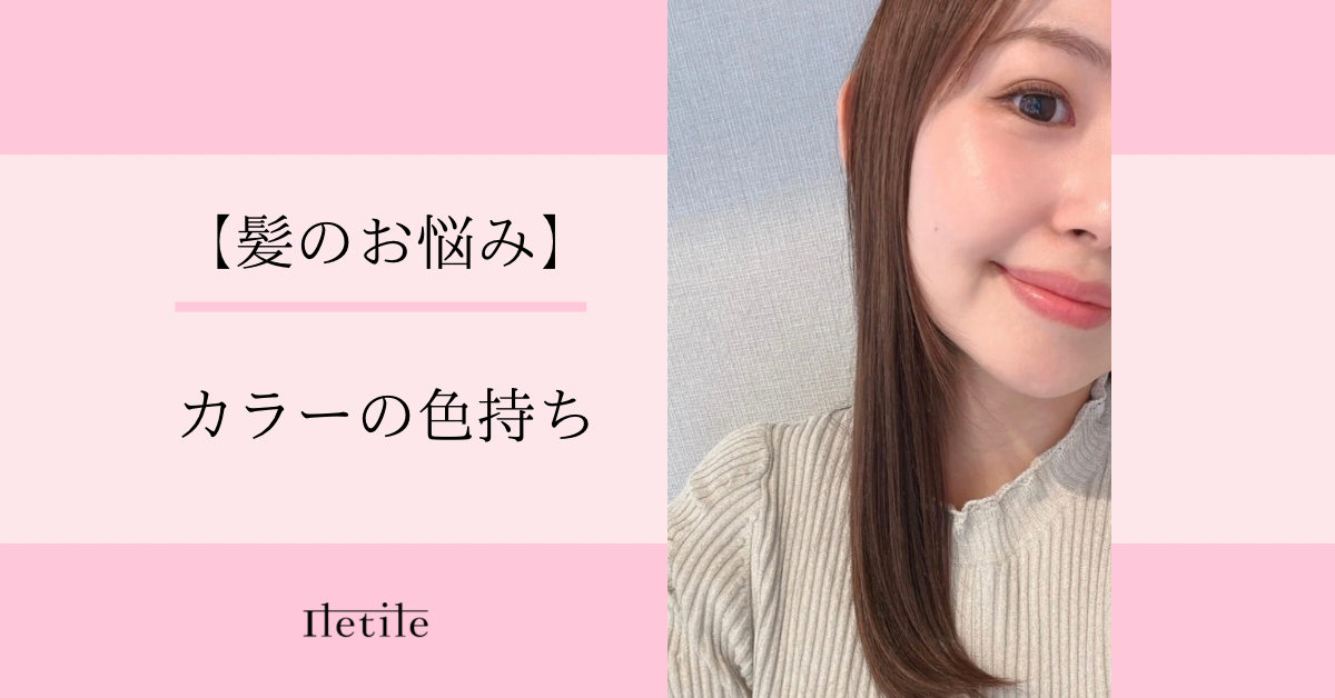【髪のお悩み】カラーの色持ち