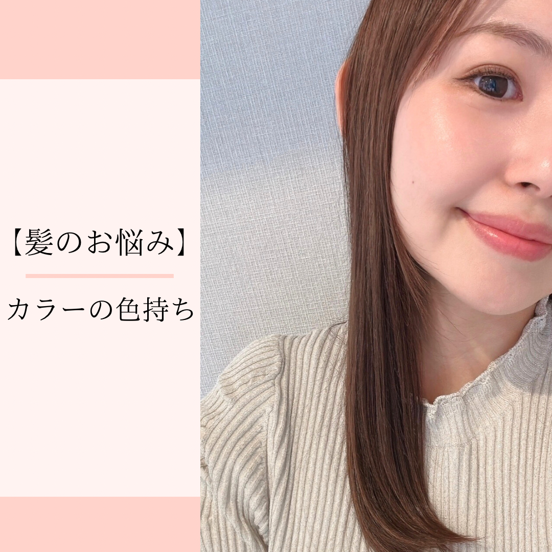 【髪のお悩み】カラーの色持ち