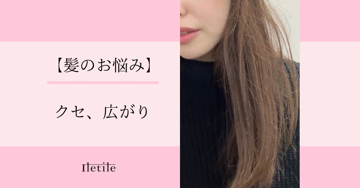 【髪のお悩み】クセ、広がり