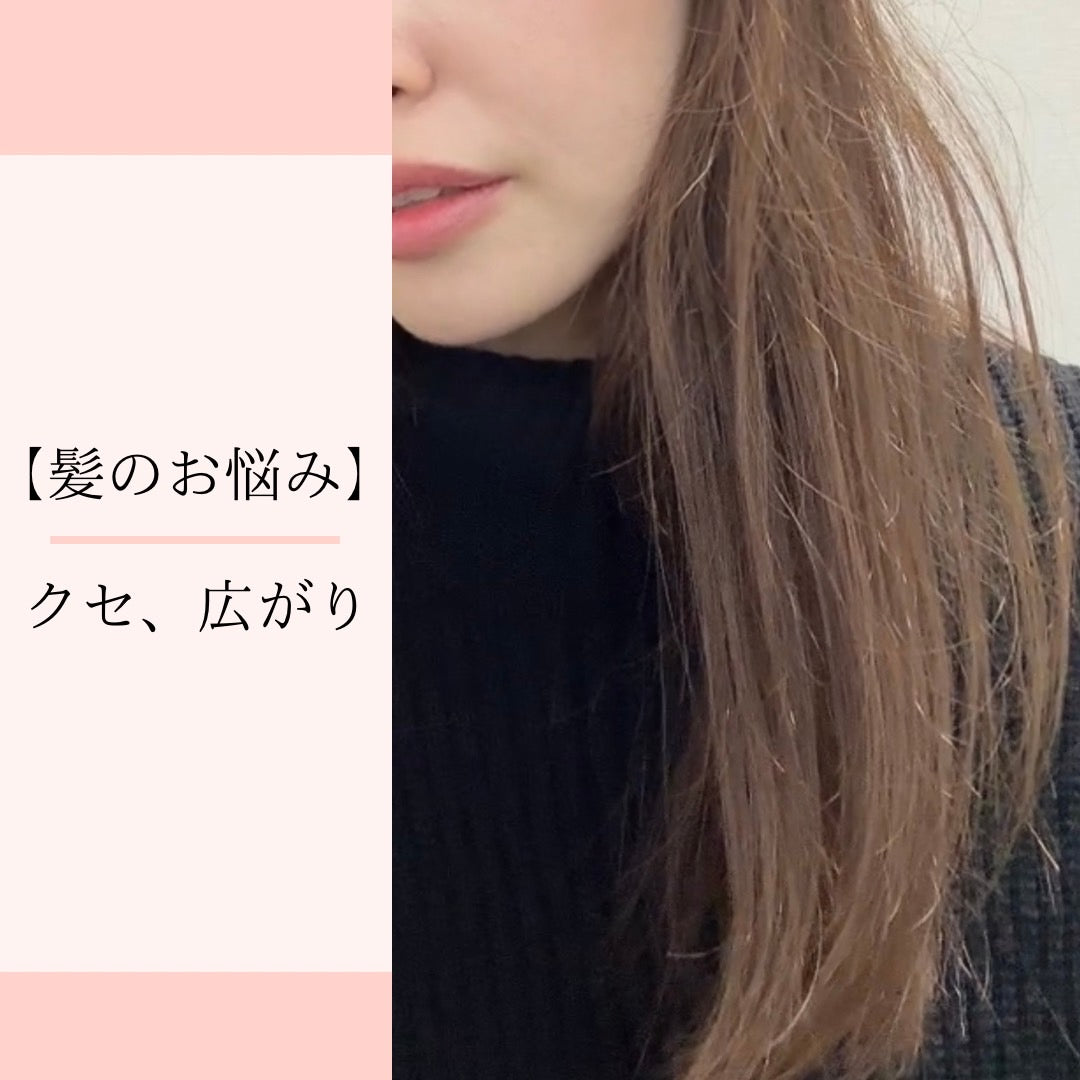 【髪のお悩み】クセ、広がり
