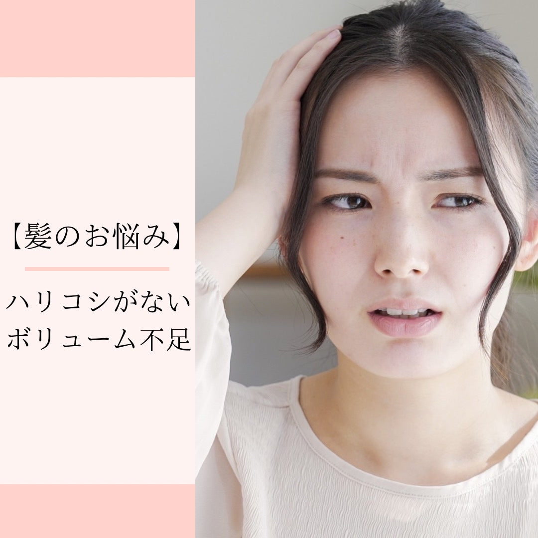 【髪のお悩み】ハリコシがない、ボリューム不足