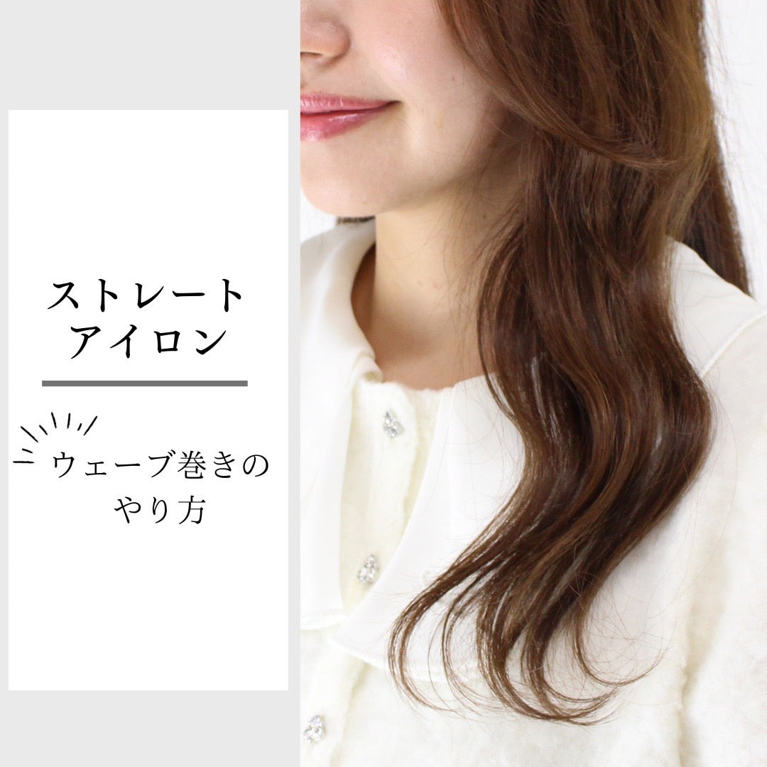 【ストレートアイロン】ウェーブ巻き