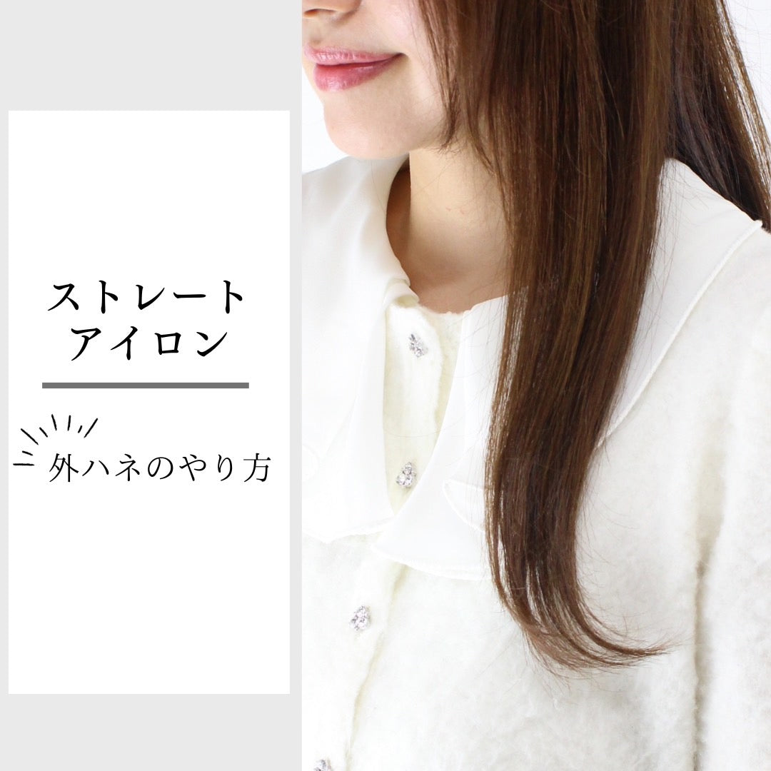 【ストレートアイロン】外ハネ