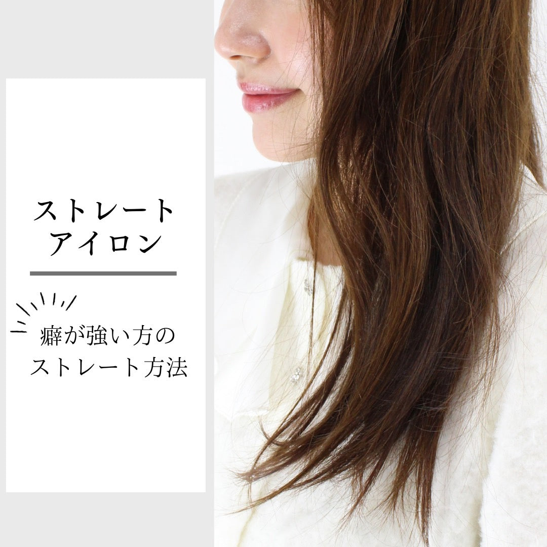 【ストレートアイロン】クセが強い方の伸ばし方