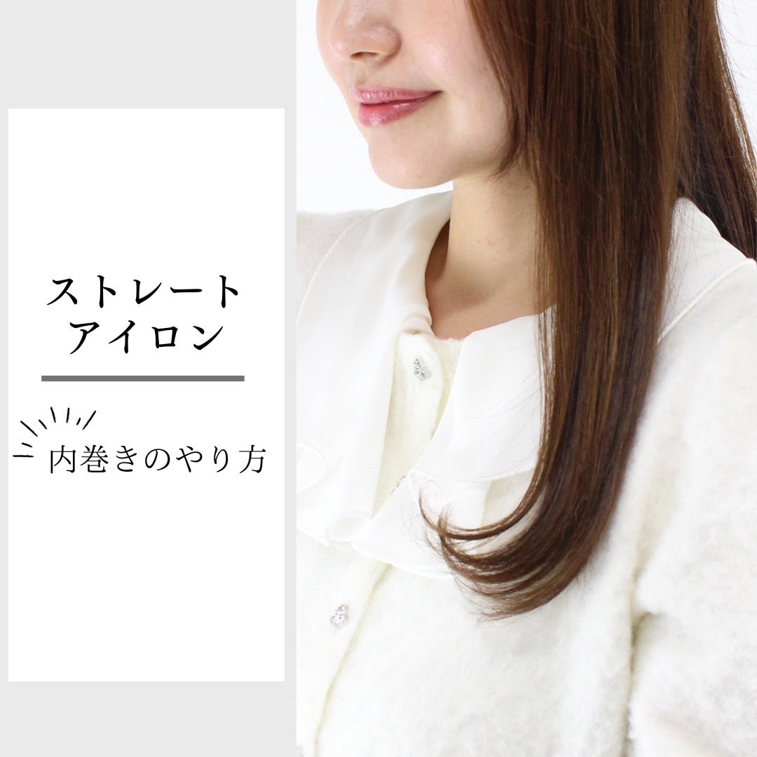 【ストレートアイロン】内巻き