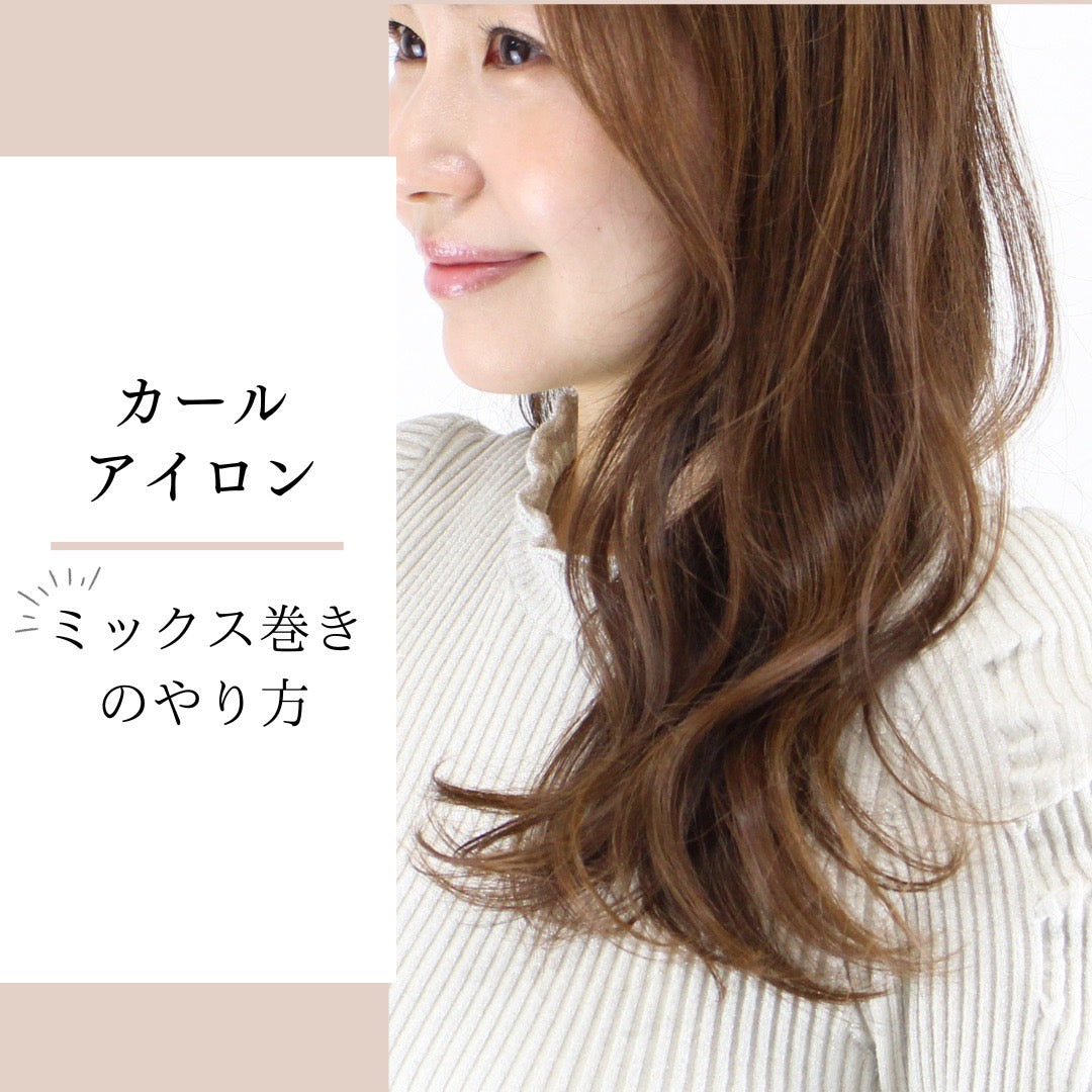 【カールアイロン】ミックス巻き