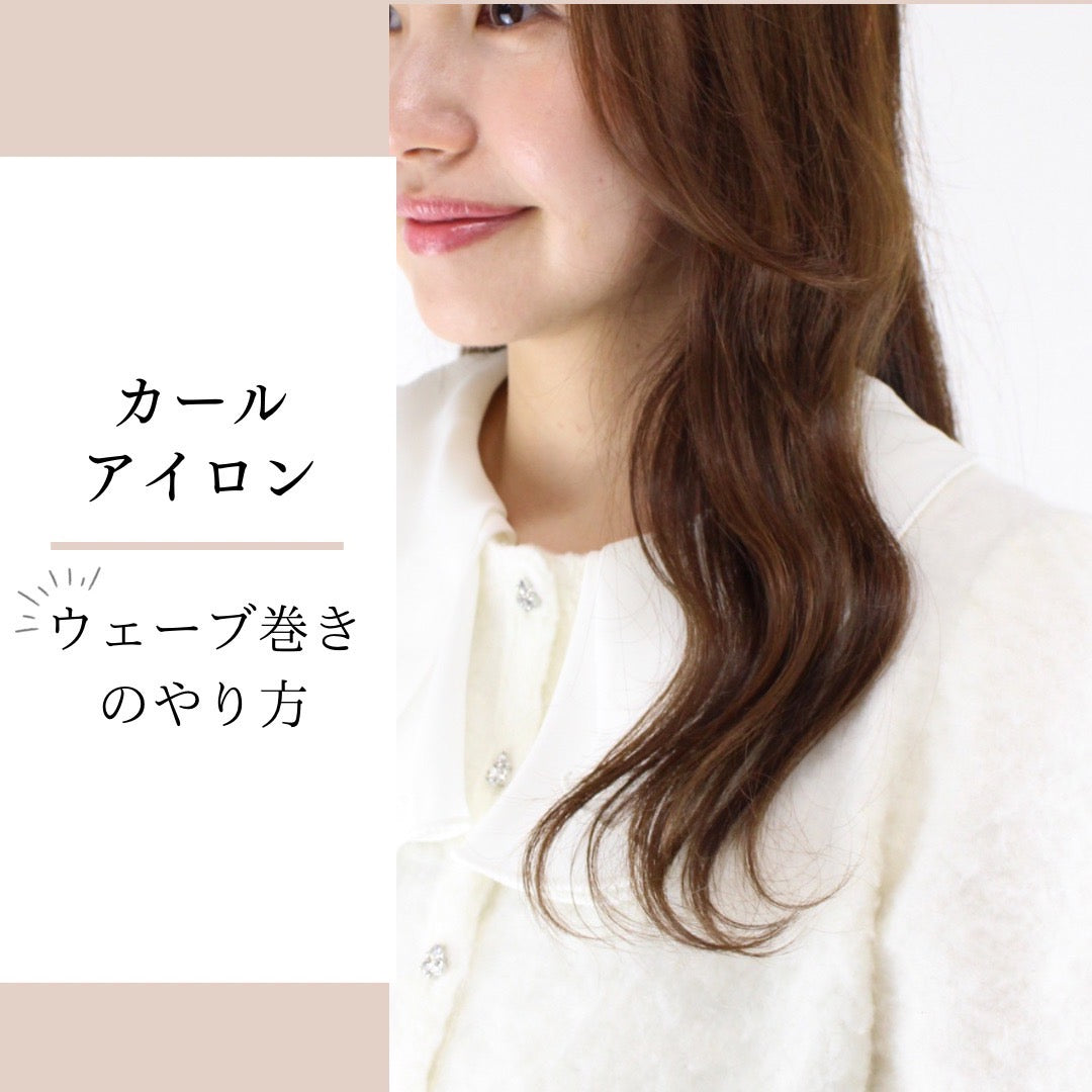 【カールアイロン】ウェーブ巻き