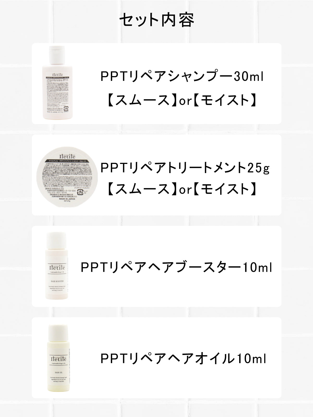 PPTリペアシリーズ4点トライアルキット