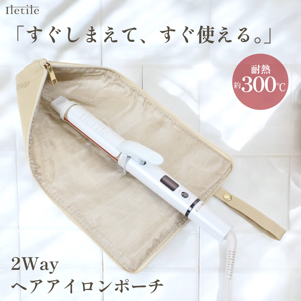 ヘアアイロンポーチ 2Wayタイプ