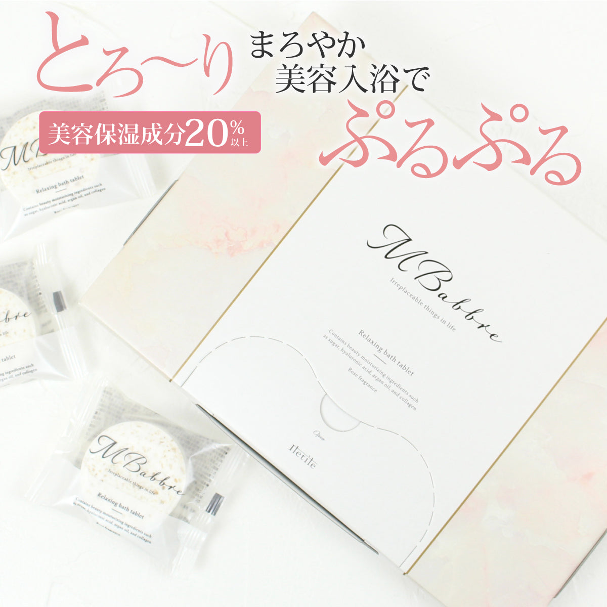 美容入浴剤MBabbre