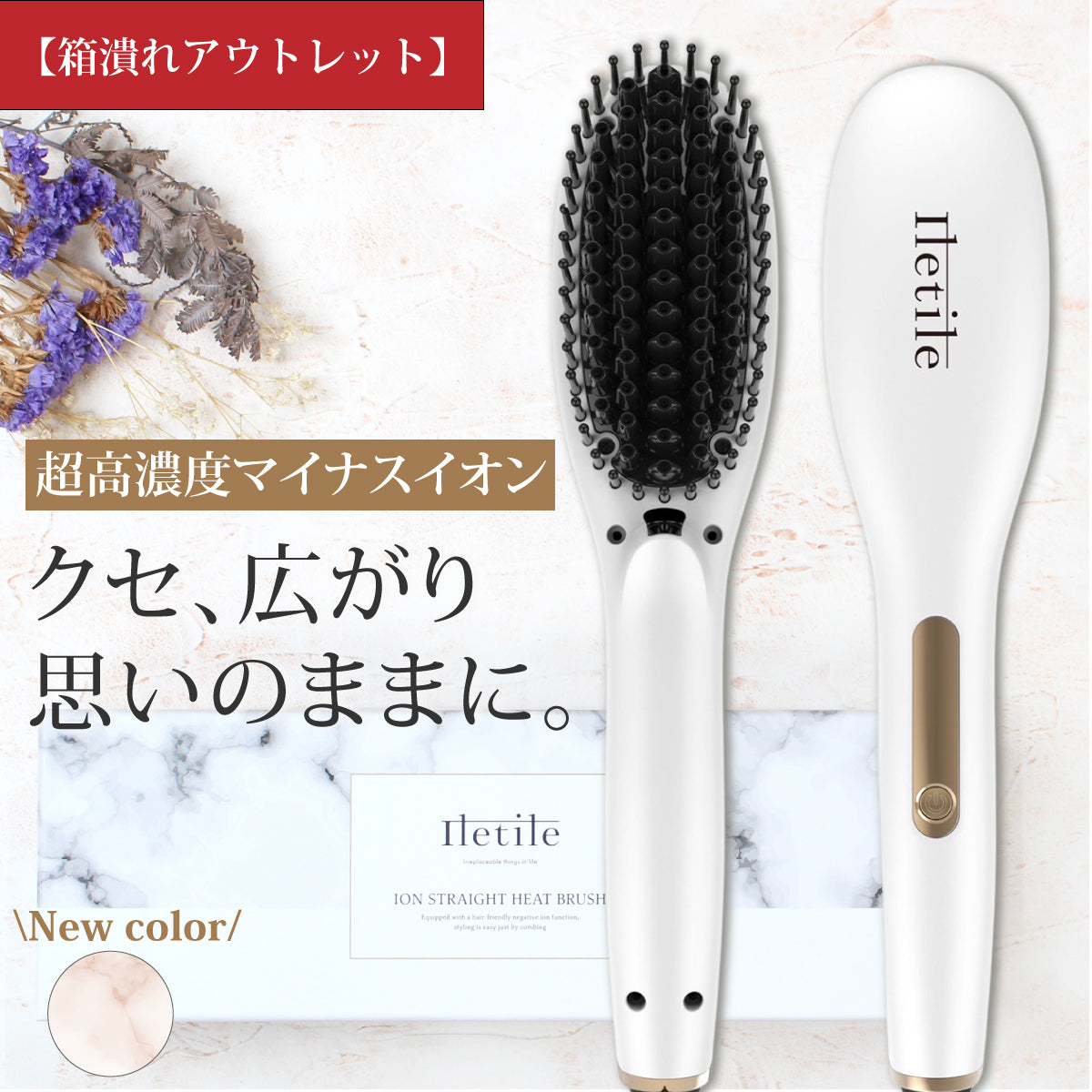 【公式限定】アウトレット イオンストレートヒートブラシ