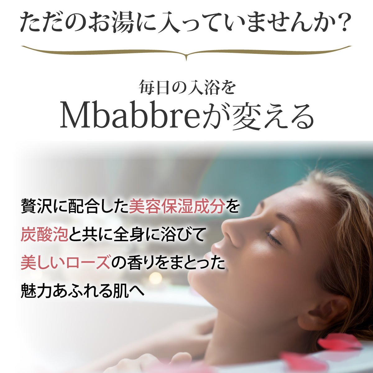 美容入浴剤MBabbre