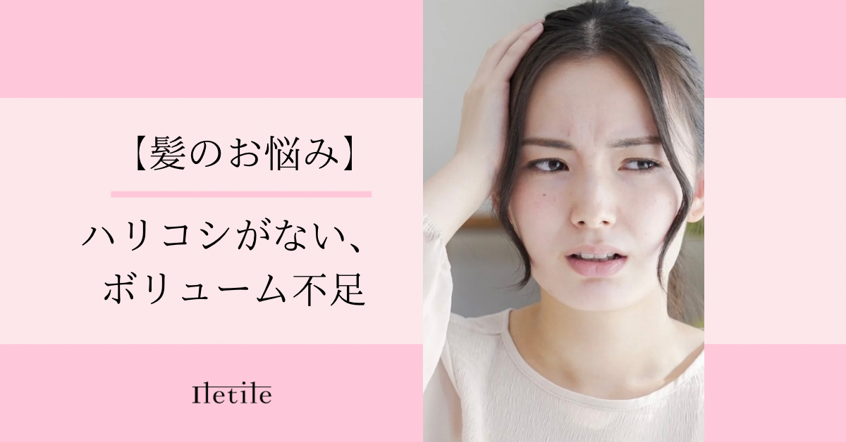 【髪のお悩み】ハリコシがない、ボリューム不足