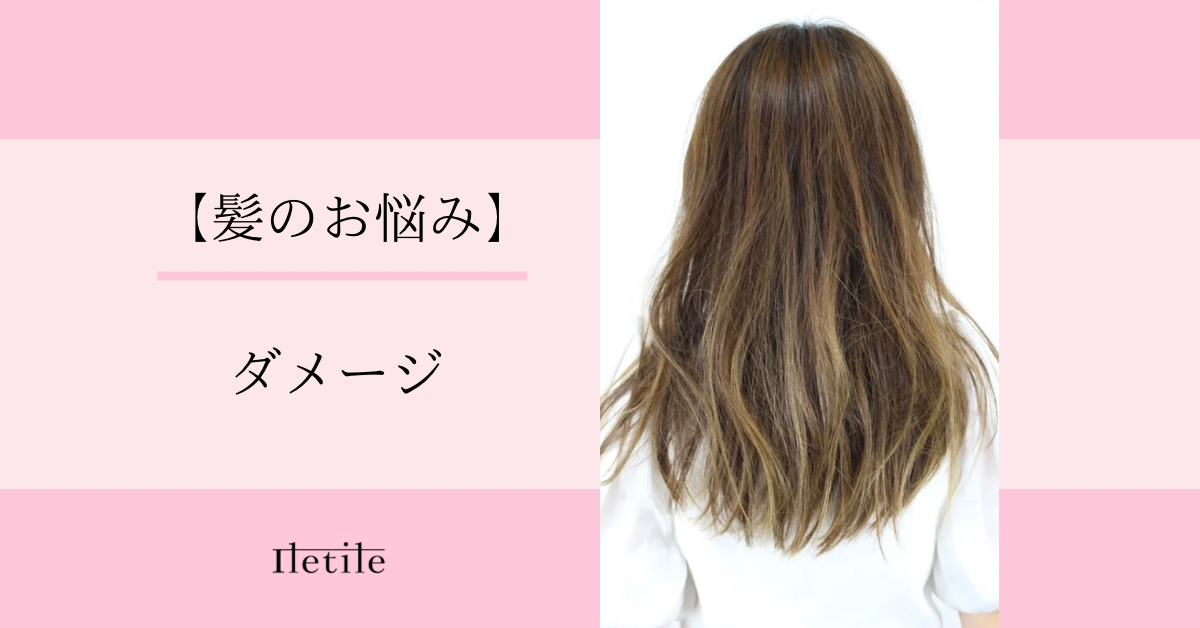 【髪のお悩み】ダメージ