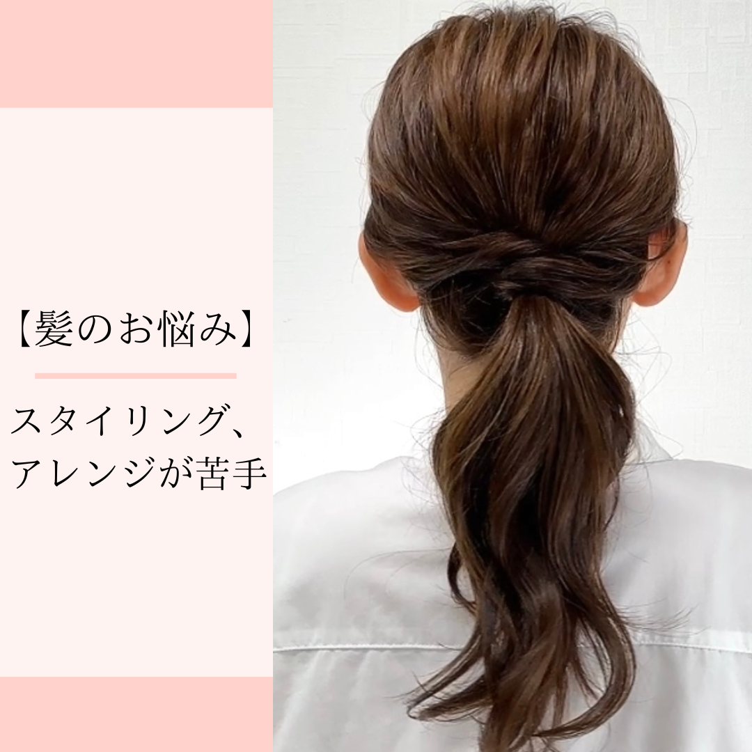 【髪のお悩み】スタイリング、アレンジが苦手