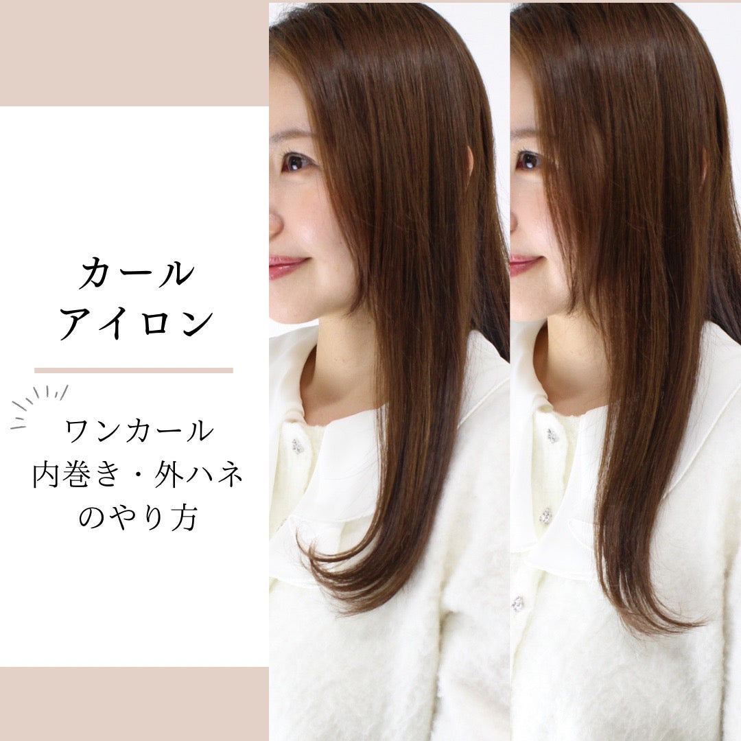 【カールアイロン】ワンカール内巻き・外ハネ