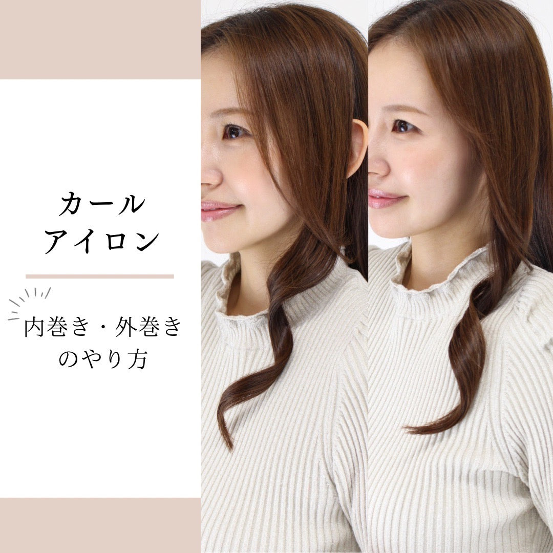 【カールアイロン】内巻き・外巻き