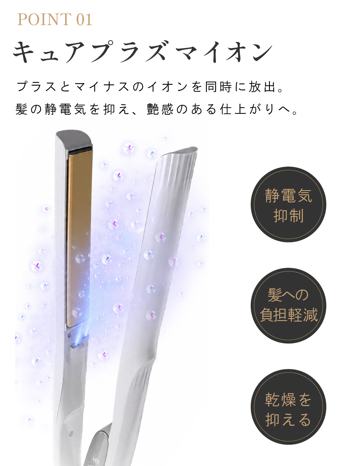 キュアプラズマストレートアイロン