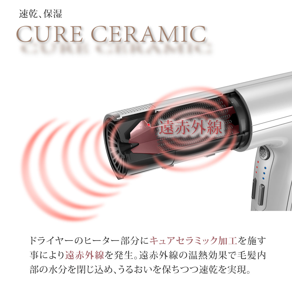 キュアセラミックイオンドライヤー