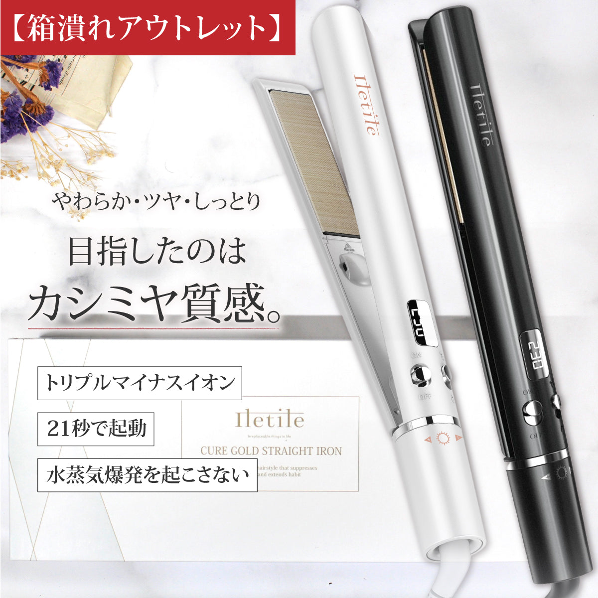 【公式限定】アウトレット キュアゴールドストレートアイロン